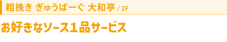 粗挽き ぎゅうばーぐ 大和亭