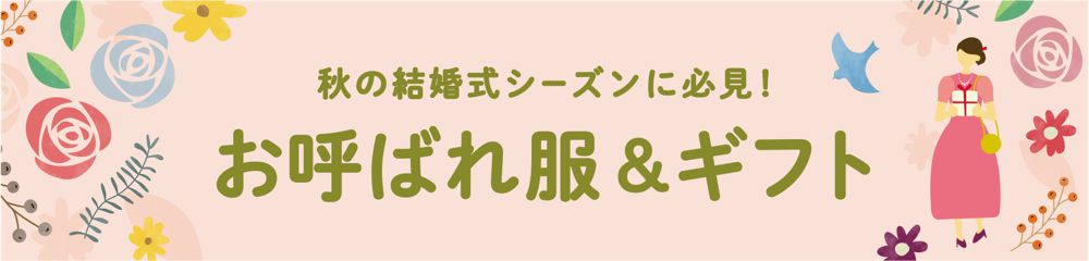 秋の結婚式シーズンに必見！お呼ばれ服＆ギフト
