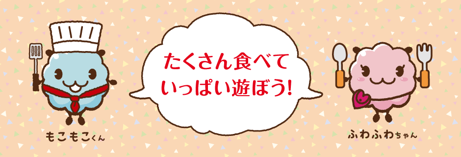 たくさん食べていっぱい遊ぼう！