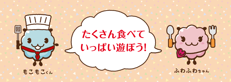 たくさん食べていっぱい遊ぼう！