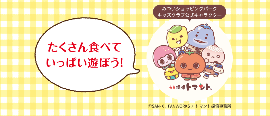 たくさん食べていっぱい遊ぼう！