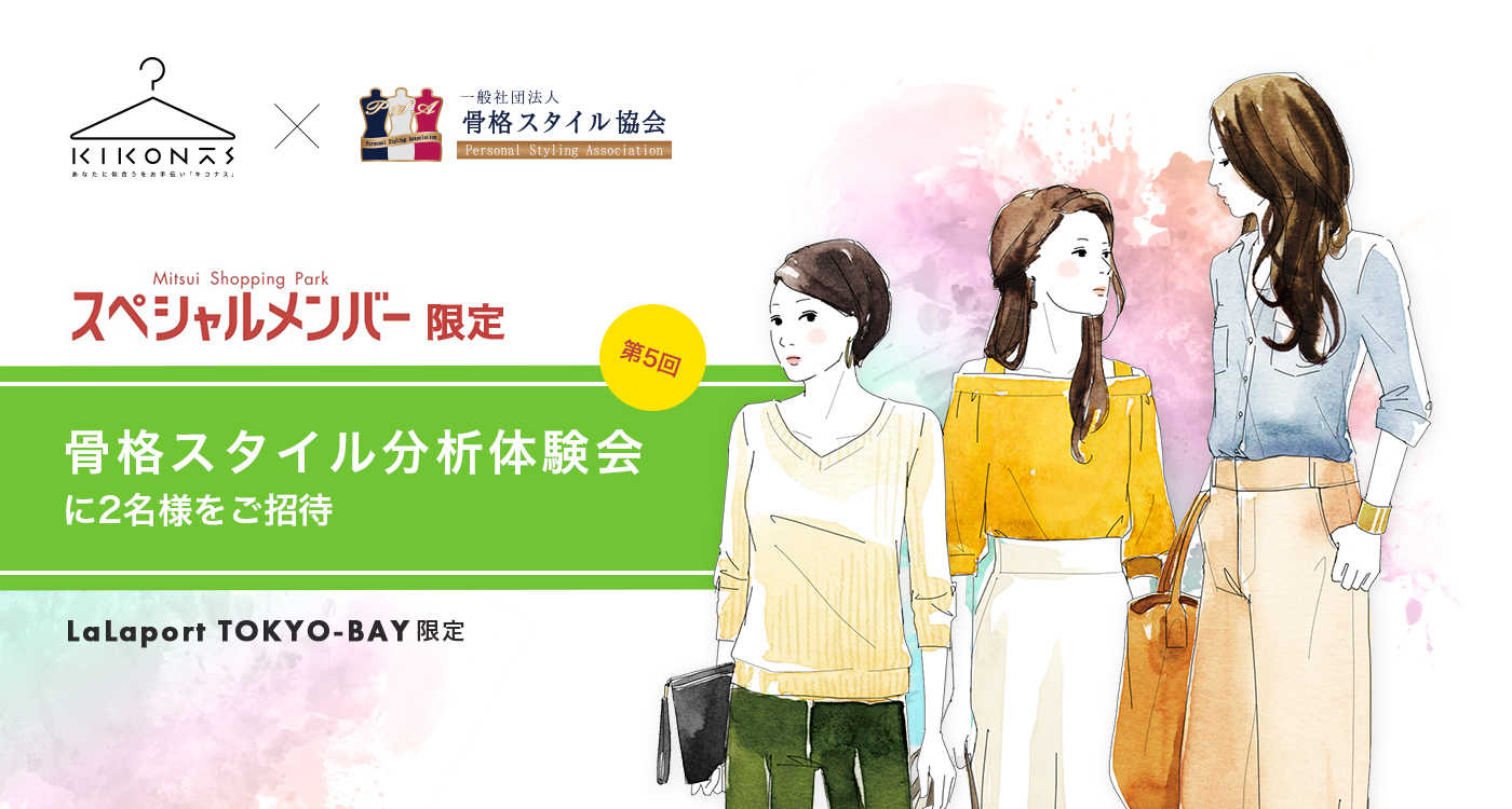 スペシャルメンバー限定 第5回骨格スタイル分析体験会に2名様をご招待