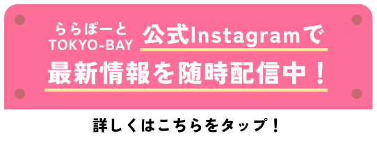 ららぽーとTOKYO-BAY公式Instagramで最新情報を配信中。詳しくはこちらをタップ!