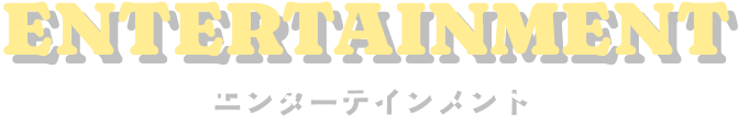 SPORTS & ENTERTAINMENT スポーツ＆エンターテイメント