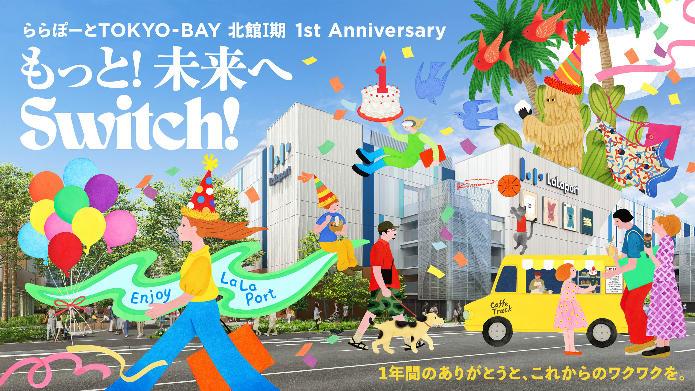 未来へSwitch!ららぽーとTOKYO-BAY 新・北館、ついに誕生 2025年10月31日（金）北館Ⅰ期グランドオープン
