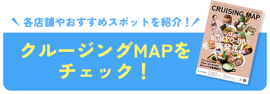 クルージングMAPをチェック！各店舗やおすすめスポットを紹介