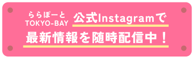 公式Instagramで最新情報を随時配信中！