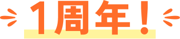 1周年！