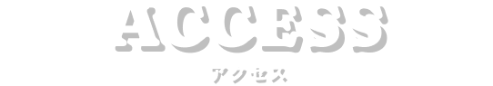 ACCESS アクセス