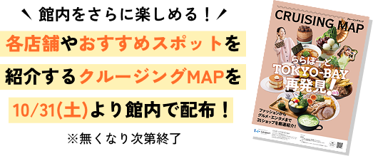 館内をさらに楽しめる！各店舗やおすすめスポットを紹介するクルージングMAPを10/31(土)より館内で配布！※無くなり次第終了
