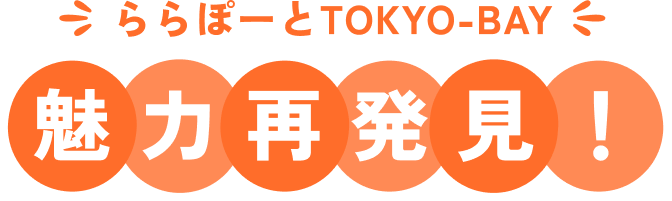 ららぽーとTOKYO-BAY 魅力再発見!