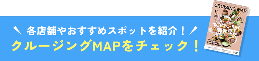 各店舗やおすすめスポットを紹介！クルージングMAPをチェック！