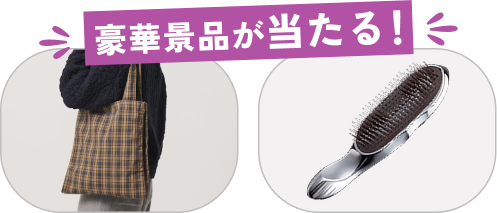豪華景品が当たる！
