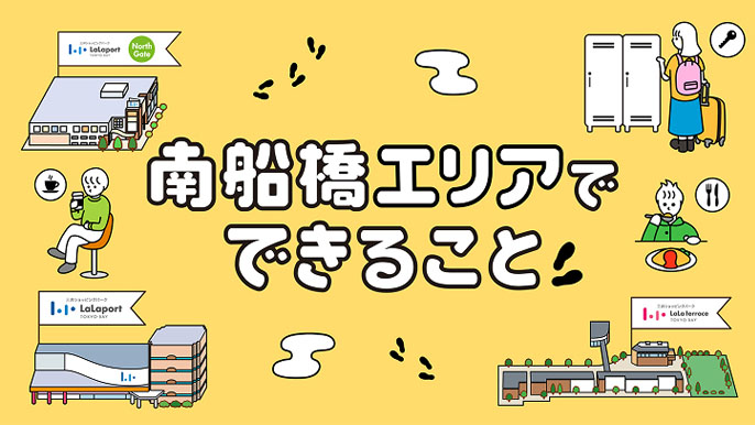 南船橋エリアでできること