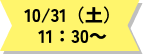 10/31（土）限定！