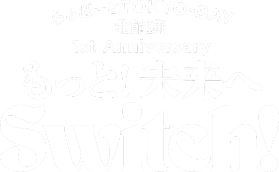 未来へSwitch!ららぽーとTOKYO-BAY 新・北館、ついに誕生