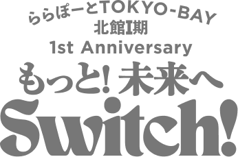 未来へSwitch! ららぽーとTOKYO-BAY