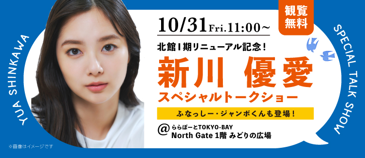 新川優愛さん トークショー