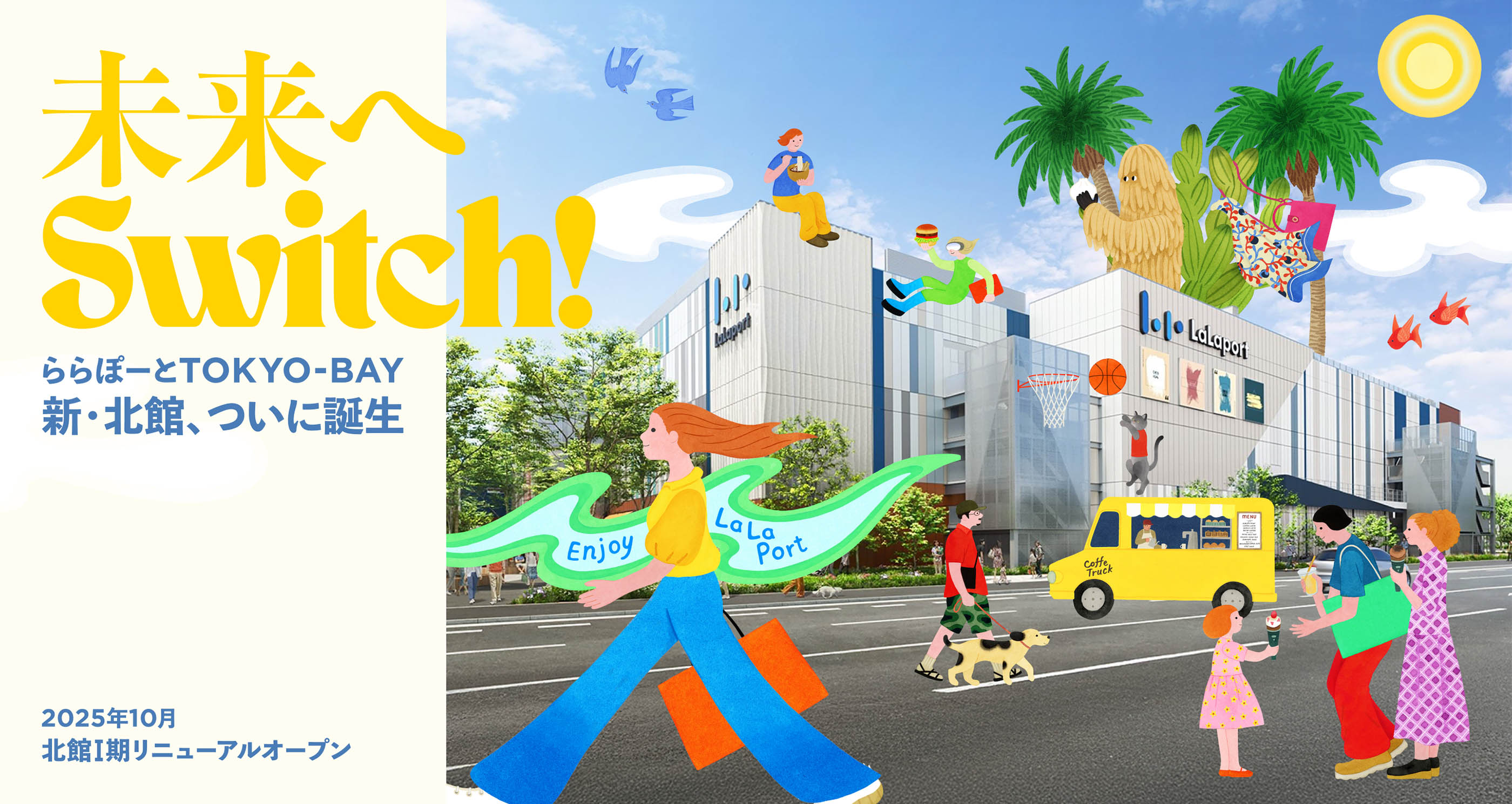 未来へSwitch!ららぽーとTOKYO-BAY 新・北館、ついに誕生 2025年10月北館I期リニューアルオープン