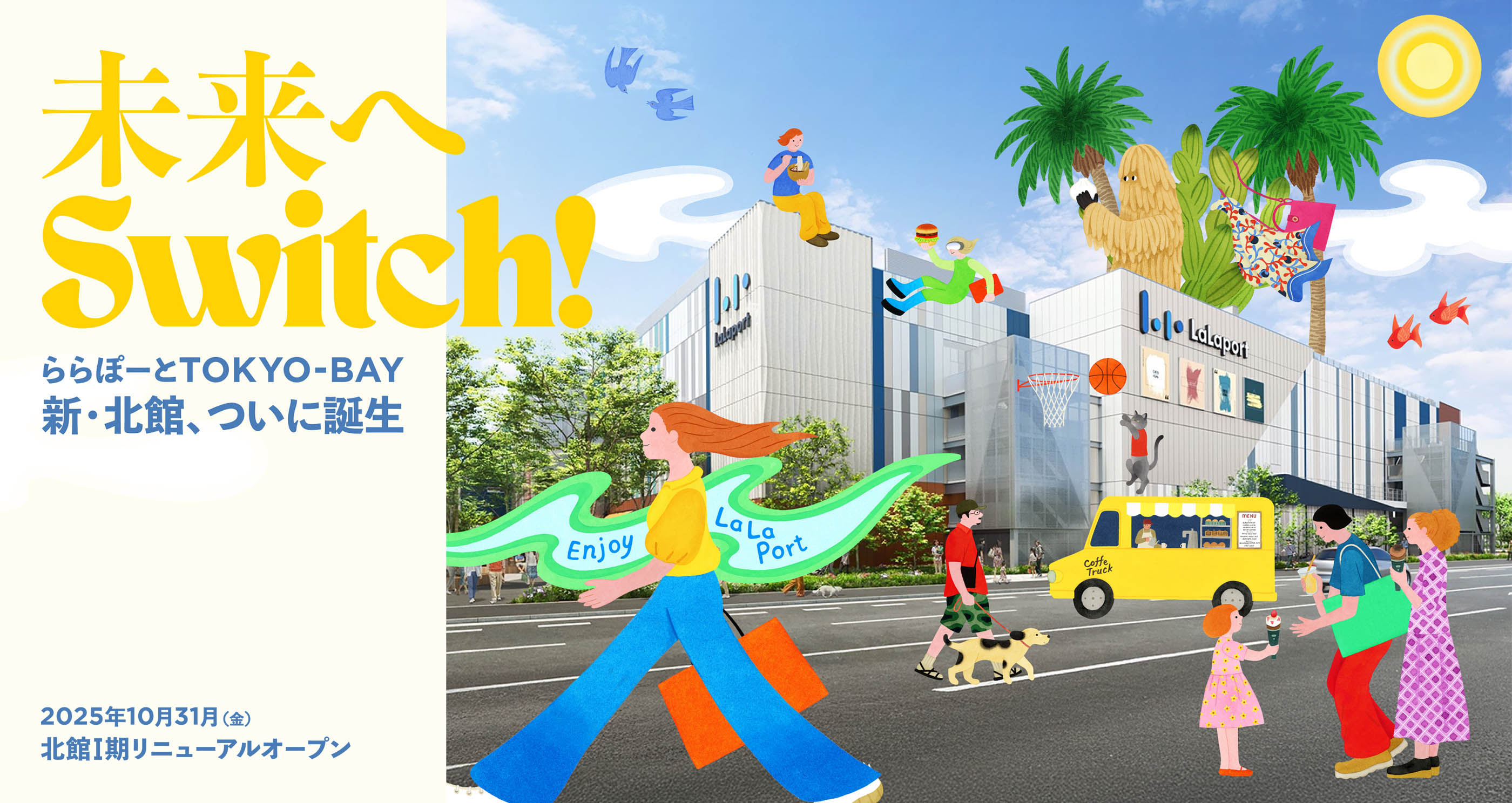 未来へSwitch!ららぽーとTOKYO-BAY 新・北館、ついに誕生 2025年10月北館I期リニューアルオープン
