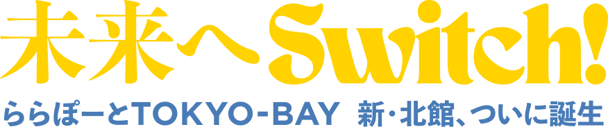 未来へSwitch!ららぽーとTOKYO-BAY 新・北館、ついに誕生