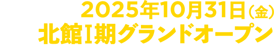 2025年10月北館I期グランドオープン