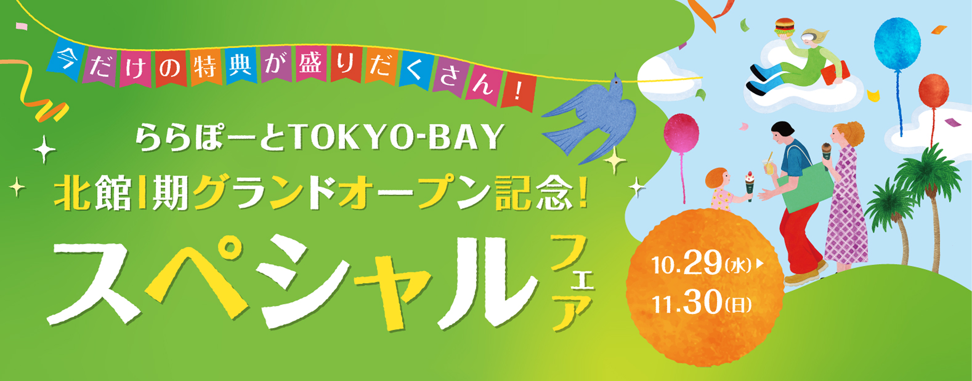 閉店SALE 〜10/13（月・祝）