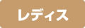 レディス