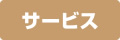 サービス