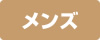 メンズ