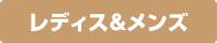 レディス＆メンズ