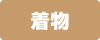 着物