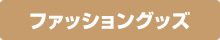 ファッショングッズ