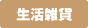 生活雑貨