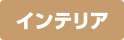 インテリア