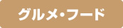 グルメ＆フード