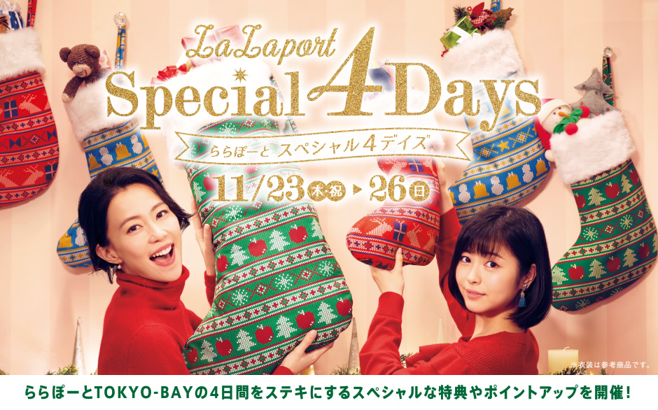 LaLaport Special 4Days　11/23-26