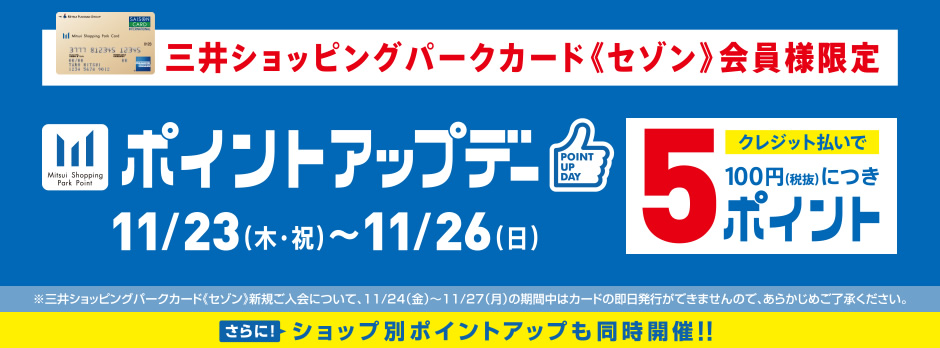 三井ショッピングパークカード《セゾン》会員様限定