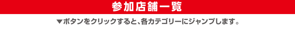 参加店舗一覧