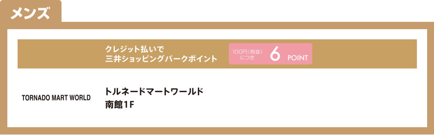 メンズ