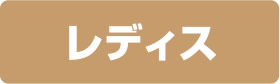 レディス