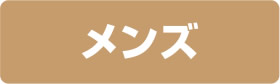 メンズ