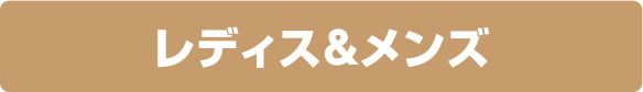 レディス＆メンズ