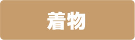 着物