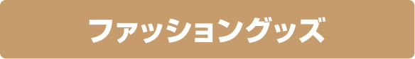 ファッショングッズ