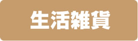 生活雑貨