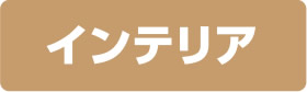 インテリア