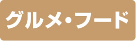グルメ＆フード
