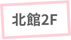 北館2F