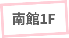 南館1F